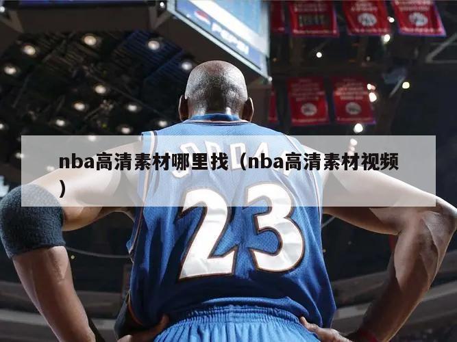 nba高清素材哪里找（nba高清素材视频）