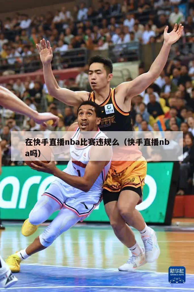 在快手直播nba比赛违规么（快手直播nba吗）