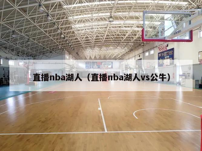 直播nba湖人（直播nba湖人vs公牛）