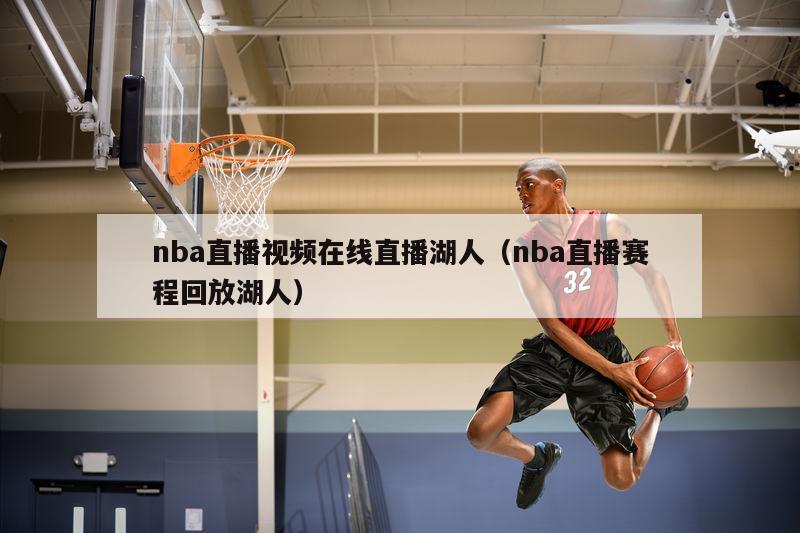 nba直播视频在线直播湖人（nba直播赛程回放湖人）