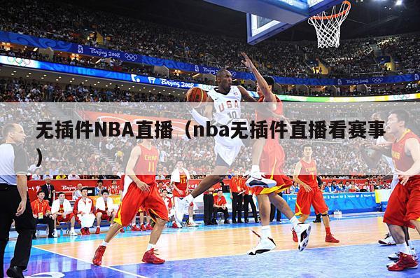 无插件NBA直播（nba无插件直播看赛事）