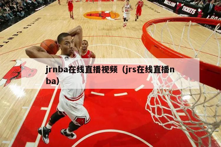 jrnba在线直播视频（jrs在线直播nba）