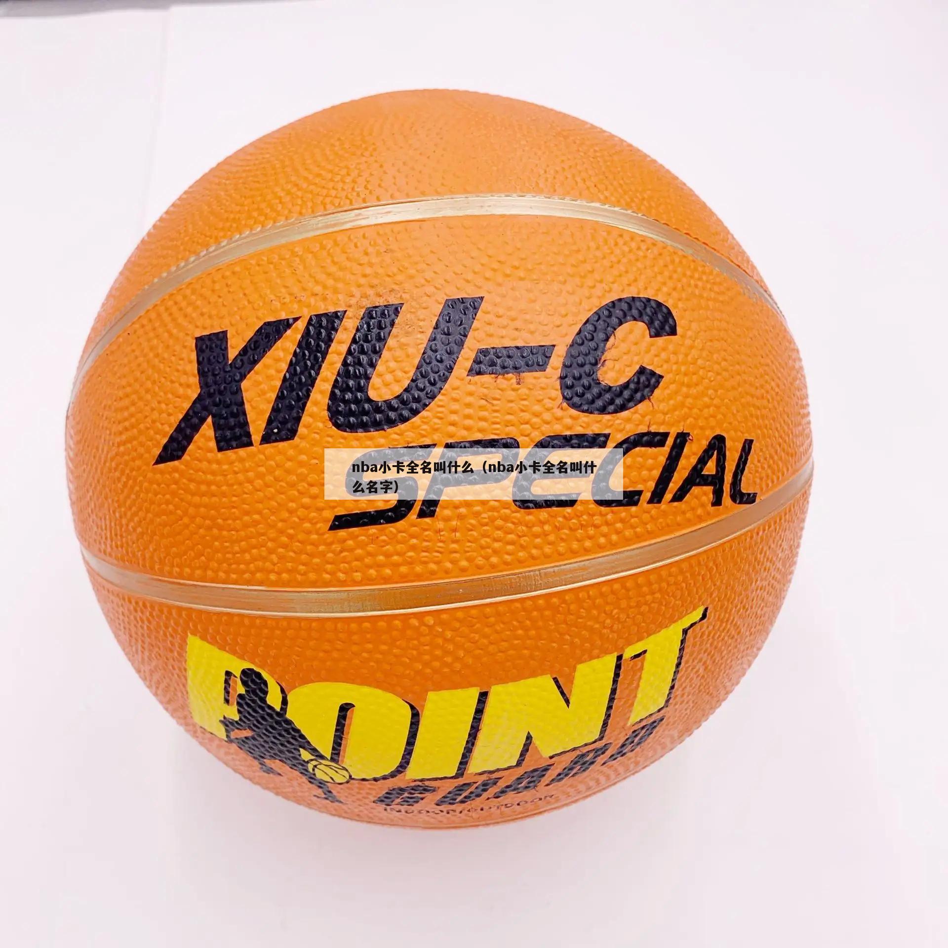 nba小卡全名叫什么（nba小卡全名叫什么名字）