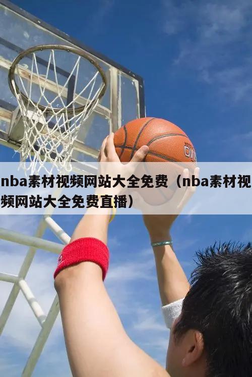 nba素材视频网站大全免费（nba素材视频网站大全免费直播）