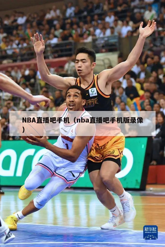 NBA直播吧手机（nba直播吧手机版录像）