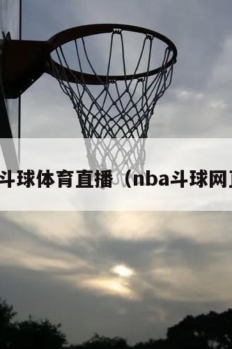 nba斗球体育直播（nba斗球网直播）