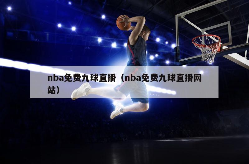 nba免费九球直播（nba免费九球直播网站）