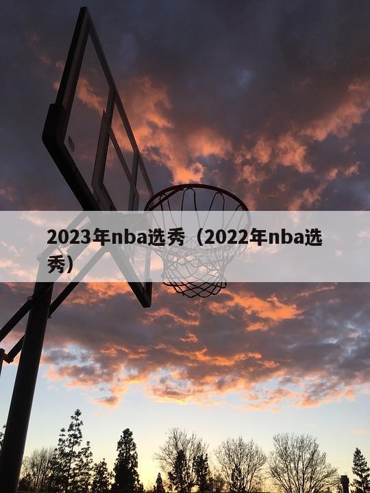 2023年nba选秀（2022年nba选秀）