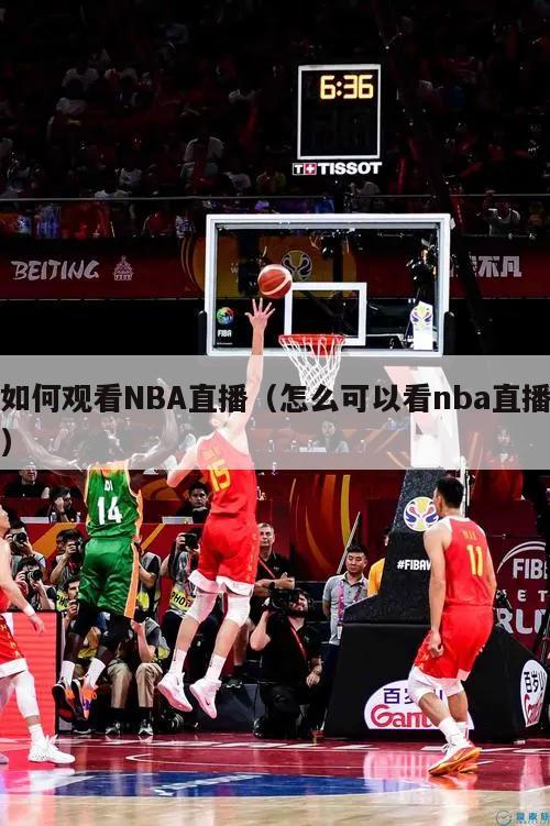 如何观看NBA直播（怎么可以看nba直播）