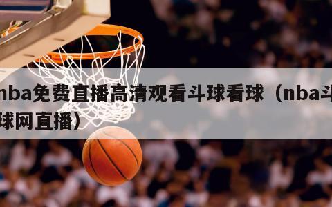 nba免费直播高清观看斗球看球（nba斗球网直播）