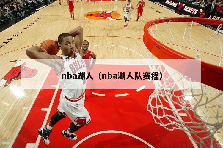 nba湖人（nba湖人队赛程）