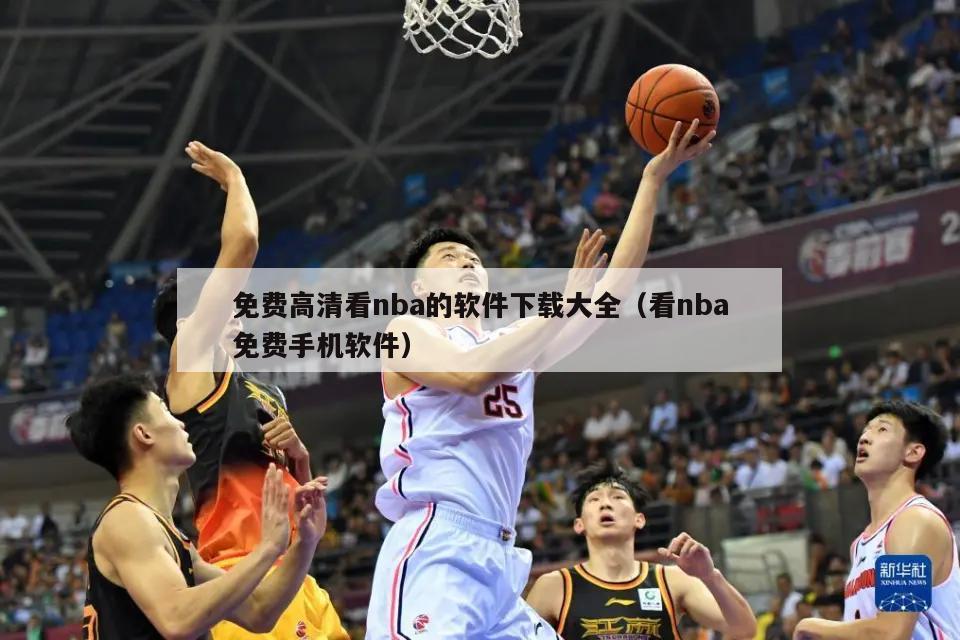 免费高清看nba的软件下载大全（看nba免费手机软件）