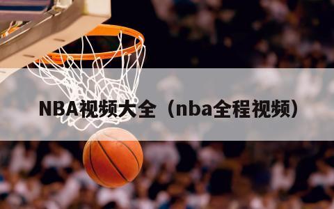 NBA视频大全（nba全程视频）