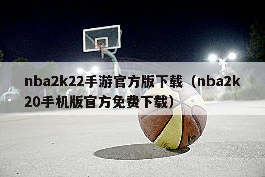 nba2k22手游官方版下载（nba2k20手机版官方免费下载）