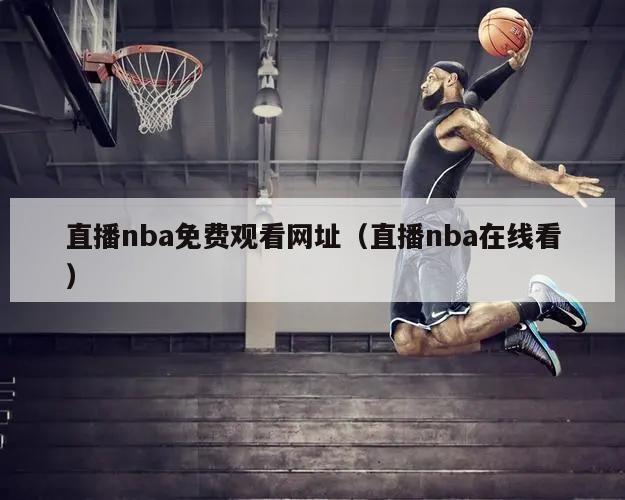 直播nba免费观看网址（直播nba在线看）