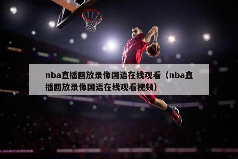 nba直播回放录像国语在线观看（nba直播回放录像国语在线观看视频）