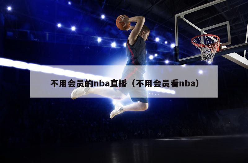 不用会员的nba直播（不用会员看nba）