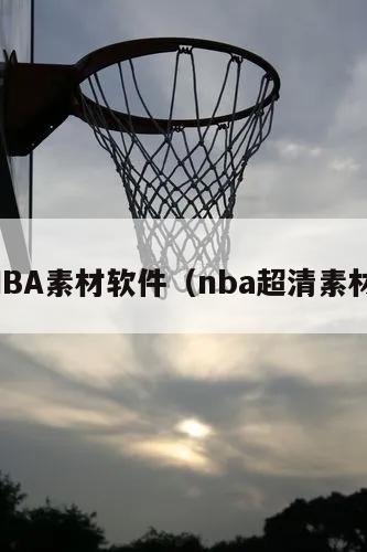 NBA素材软件（nba超清素材）