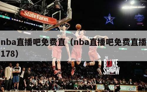 nba直播吧免费直（nba直播吧免费直播178）