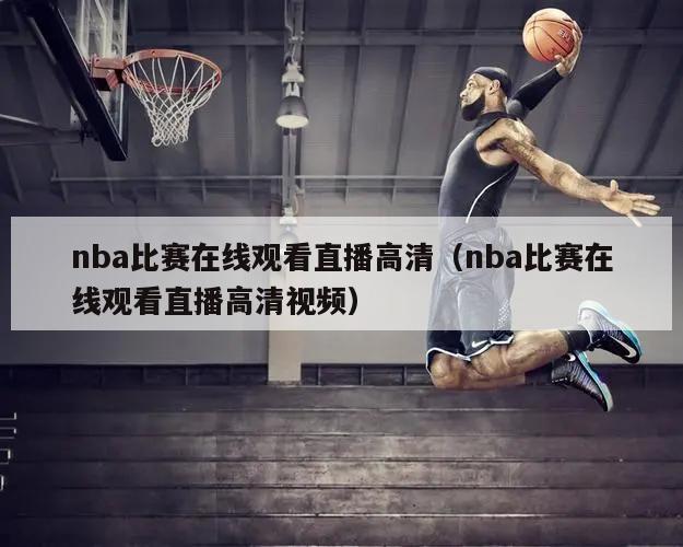 nba比赛在线观看直播高清（nba比赛在线观看直播高清视频）