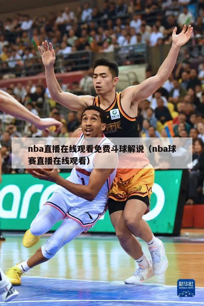 nba直播在线观看免费斗球解说（nba球赛直播在线观看）