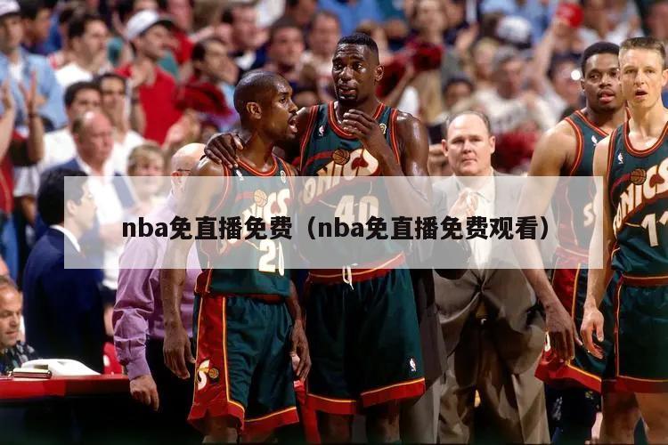 nba免直播免费（nba免直播免费观看）