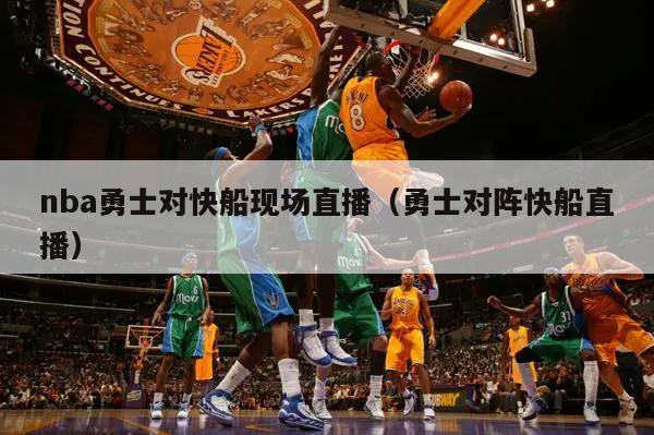 nba勇士对快船现场直播（勇士对阵快船直播）