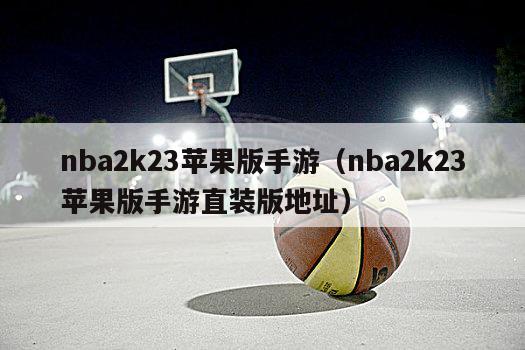 nba2k23苹果版手游（nba2k23苹果版手游直装版地址）