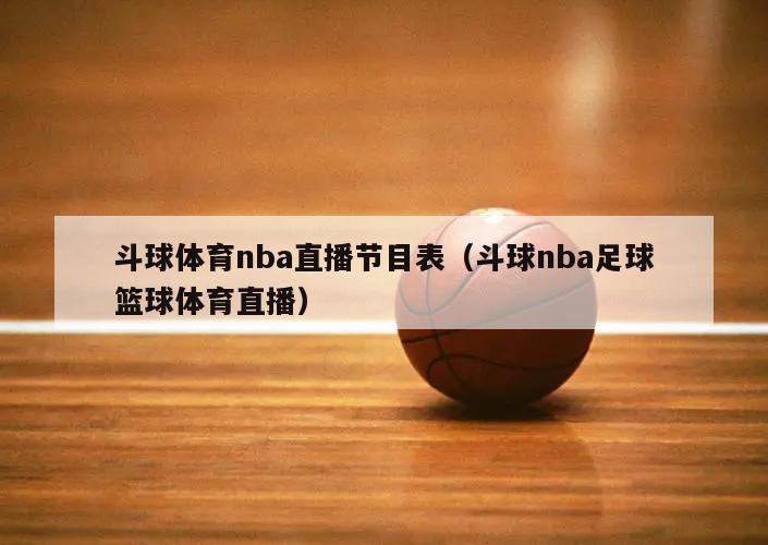 斗球体育nba直播节目表（斗球nba足球篮球体育直播）