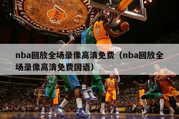 nba回放全场录像高清免费（nba回放全场录像高清免费国语）