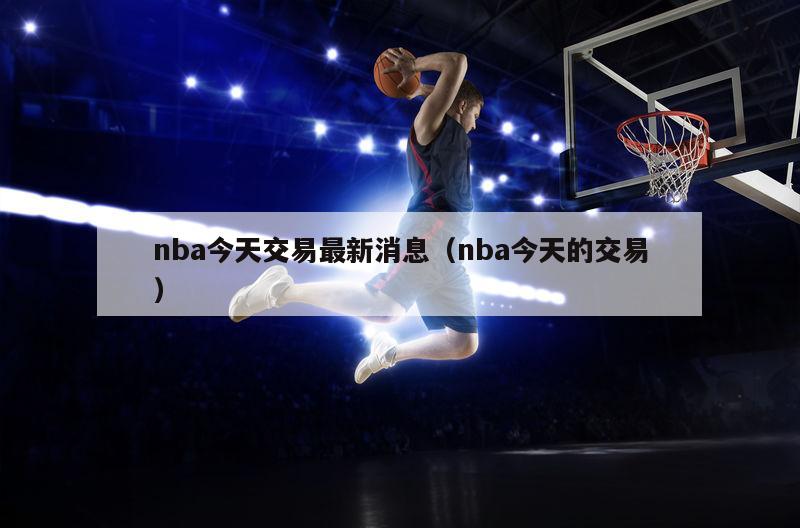 nba今天交易最新消息（nba今天的交易）