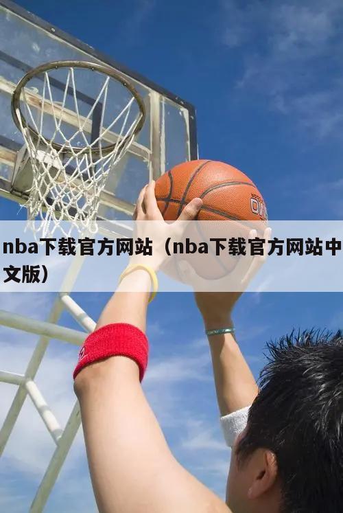 nba下载官方网站（nba下载官方网站中文版）