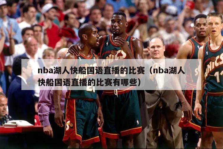 nba湖人快船国语直播的比赛（nba湖人快船国语直播的比赛有哪些）