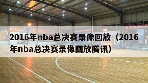 2016年nba总决赛录像回放（2016年nba总决赛录像回放腾讯）