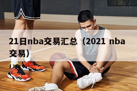 21日nba交易汇总（2021 nba 交易）