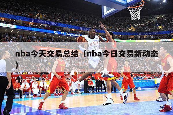 nba今天交易总结（nba今日交易新动态）