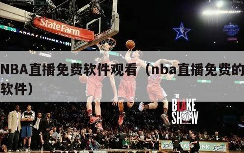 NBA直播免费软件观看（nba直播免费的软件）