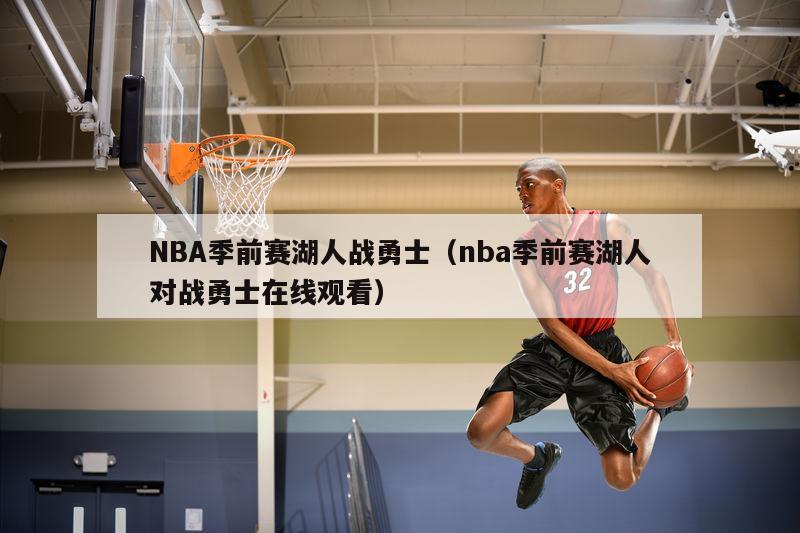 NBA季前赛湖人战勇士（nba季前赛湖人对战勇士在线观看）