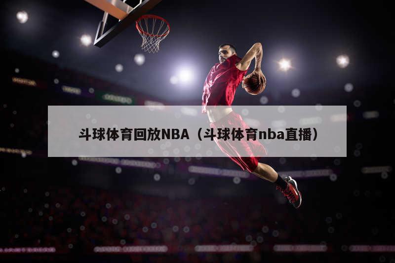 斗球体育回放NBA（斗球体育nba直播）