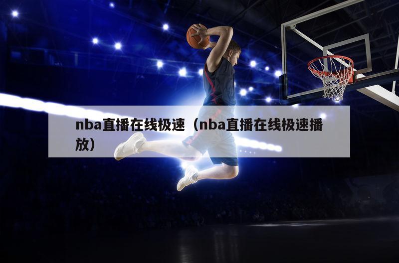 nba直播在线极速（nba直播在线极速播放）