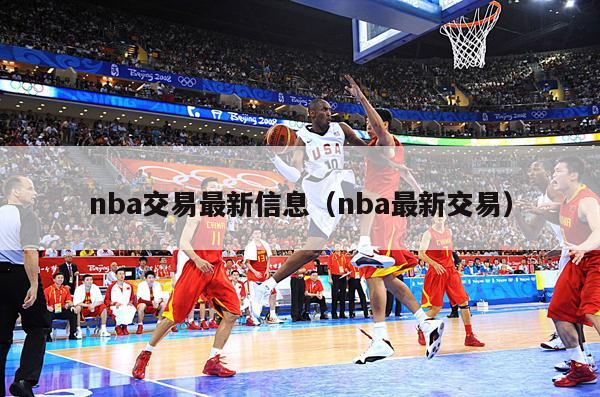 nba交易最新信息（nba最新交易）