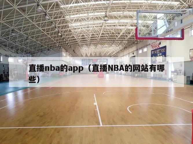 直播nba的app（直播NBA的网站有哪些）