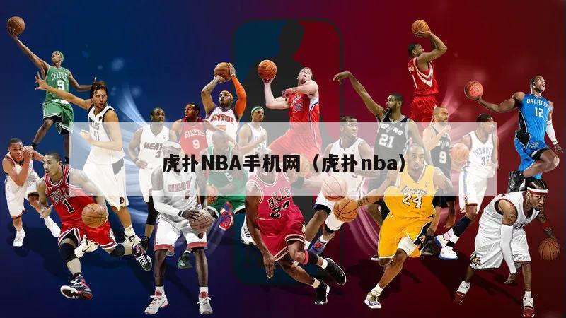 虎扑NBA手机网（虎扑nba）