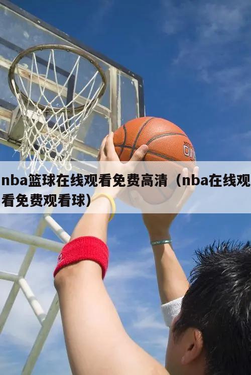 nba篮球在线观看免费高清（nba在线观看免费观看球）