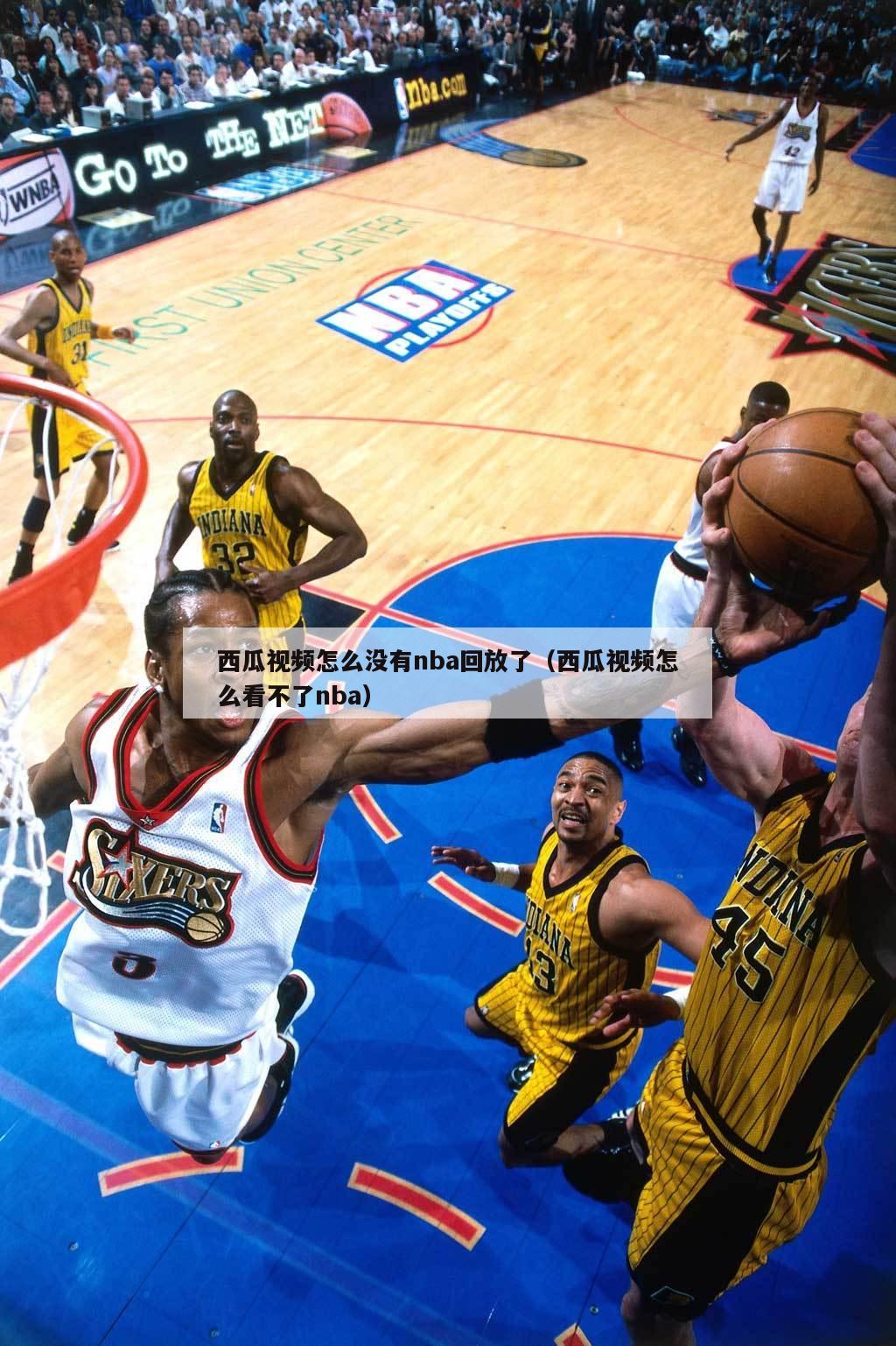 西瓜视频怎么没有nba回放了（西瓜视频怎么看不了nba）