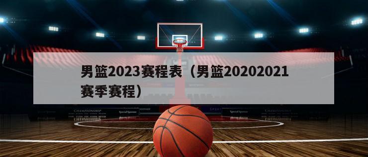 男篮2023赛程表（男篮20202021赛季赛程）