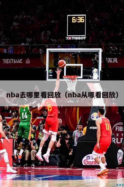 nba去哪里看回放（nba从哪看回放）