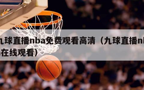 九球直播nba免费观看高清（九球直播nba在线观看）