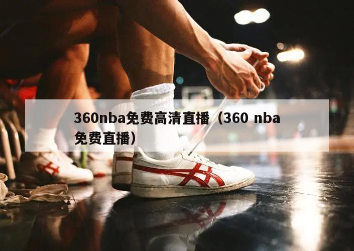 360nba免费高清直播（360 nba免费直播）