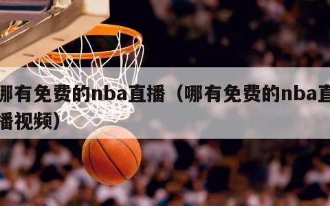 哪有免费的nba直播（哪有免费的nba直播视频）